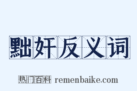 黜奸反义词是什么意思的图片